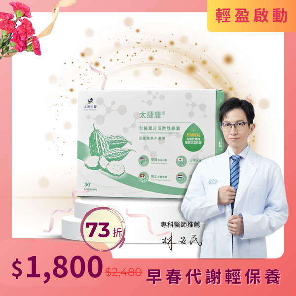 太捷唐®全植萃苦瓜胜肽膠囊