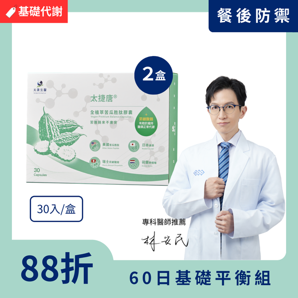 太捷唐®全植萃苦瓜胜肽膠囊【2盒入】