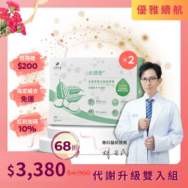 太捷唐®全植萃苦瓜胜肽膠囊【2盒入】