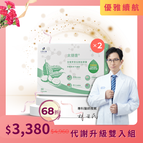 太捷唐®全植萃苦瓜胜肽膠囊【2盒入】