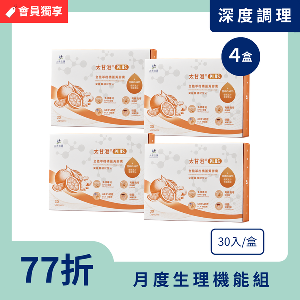 太甘澄®PLUS全植萃頂級複方膠囊 (30粒)【4盒入】