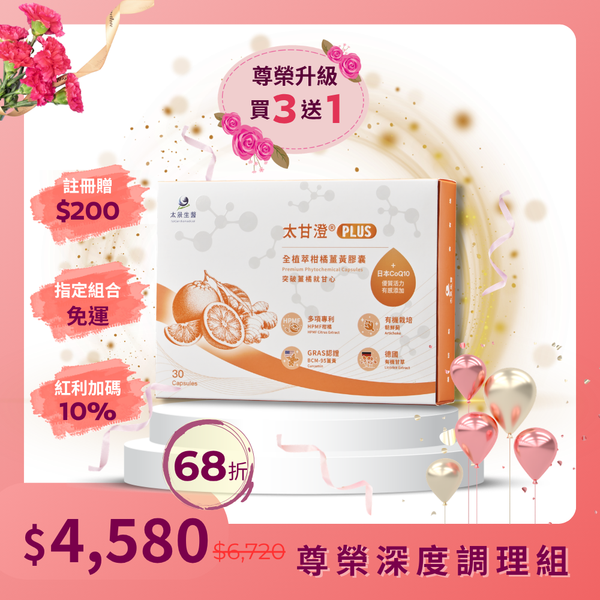 太甘澄®PLUS全植萃頂級複方膠囊 (30粒)【4盒入】