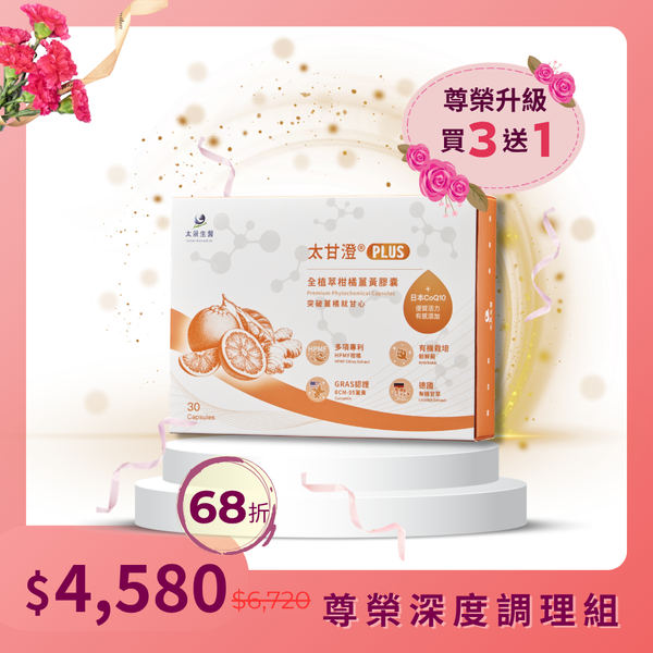 太甘澄®PLUS全植萃頂級複方膠囊 (30粒)【4盒入】