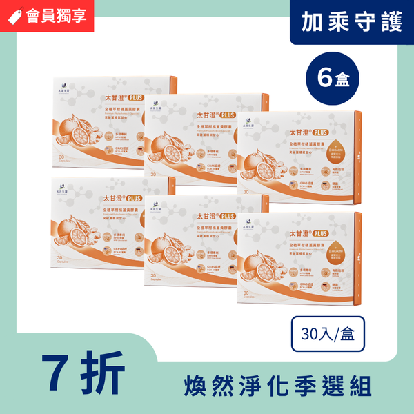 太甘澄®PLUS全植萃頂級複方膠囊 (30粒)【6盒入】