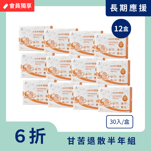 太甘澄®PLUS全植萃頂級複方膠囊 (30粒)【12盒入】