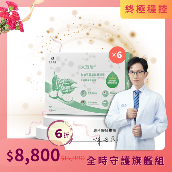 太捷唐®全植萃苦瓜胜肽膠囊【6盒入】