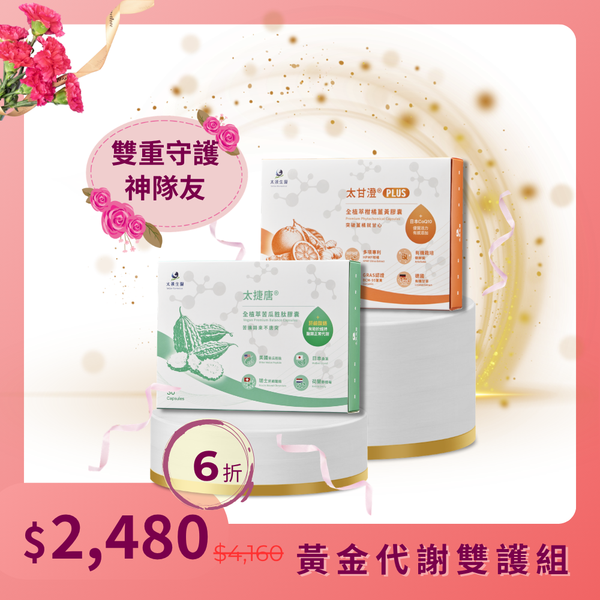 【黃金代謝雙護組】太捷唐®1盒+太甘澄®PLUS 1盒
