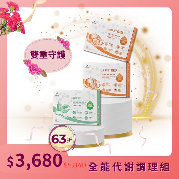 【全能代謝調理組】太捷唐®1盒+太甘澄®PLUS 2盒