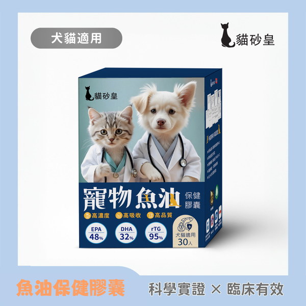 【貓砂皇】寵物魚油保健膠囊 30入/盒