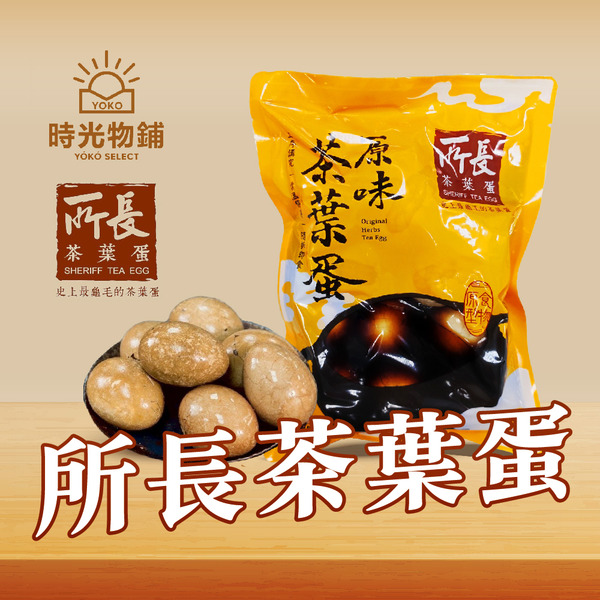 所長茶葉蛋