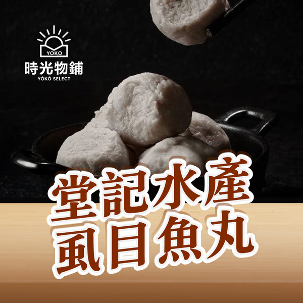 堂記水產-虱目魚丸