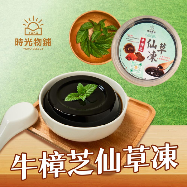 牛樟芝仙草凍