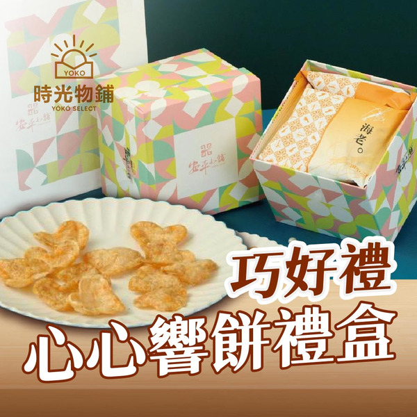巧好禮·心心響餅禮盒