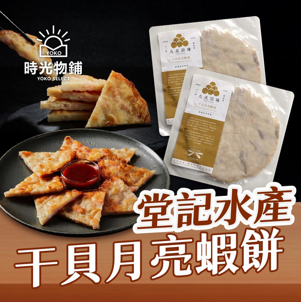 堂記水產-干貝月亮蝦餅