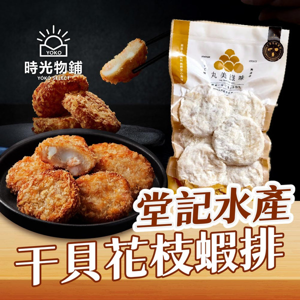 堂記水產-干貝花枝蝦排