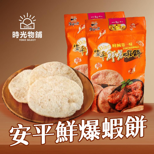 安平鮮爆蝦餅