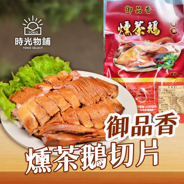 御品香-燻茶鵝切片