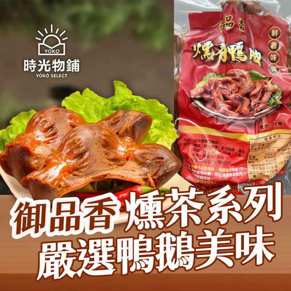 御品香-燻茶系列_嚴選鴨鵝美味