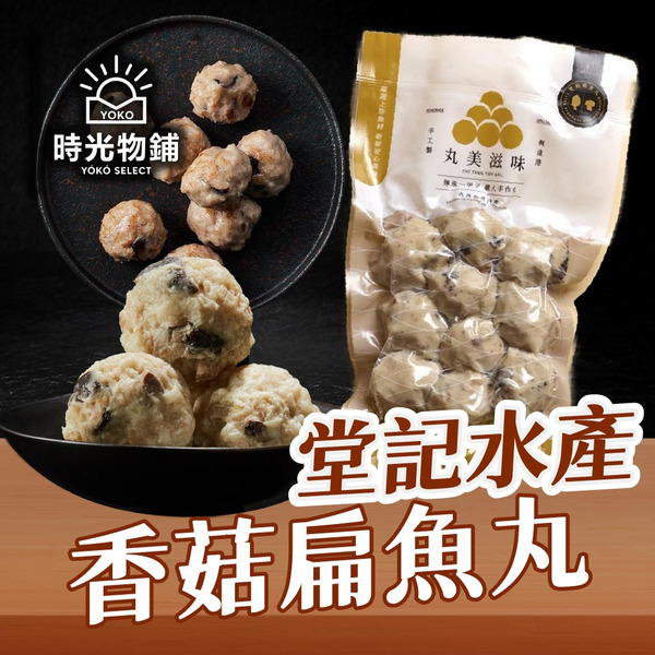 堂記水產-香菇扁魚丸