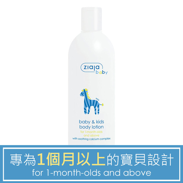 ziaja 齊葉雅 斑馬寶貝潤膚乳300ml