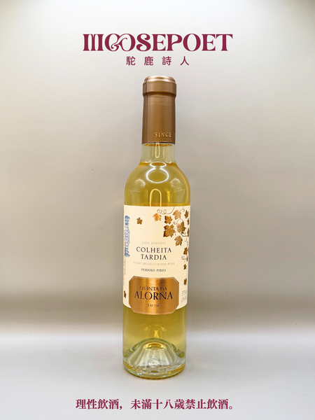 【限門市購買】ALORNA 晚摘甜白酒
