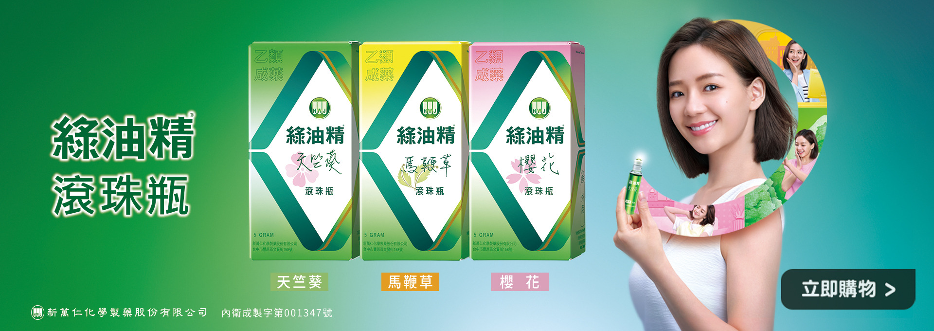 新萬仁綠油精滾珠瓶，味道有天竺葵、馬鞭草、櫻花