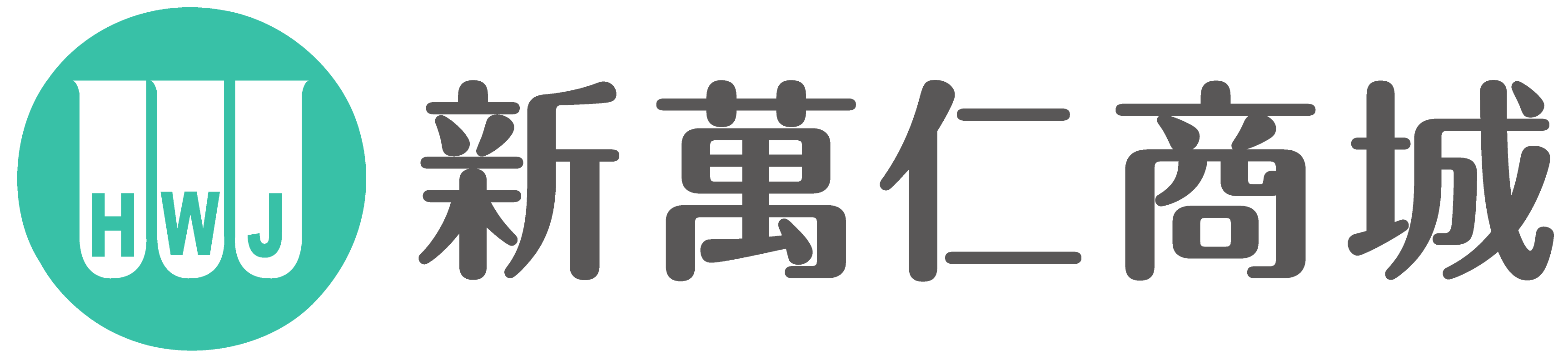 新萬仁商城，新萬仁關心千萬人