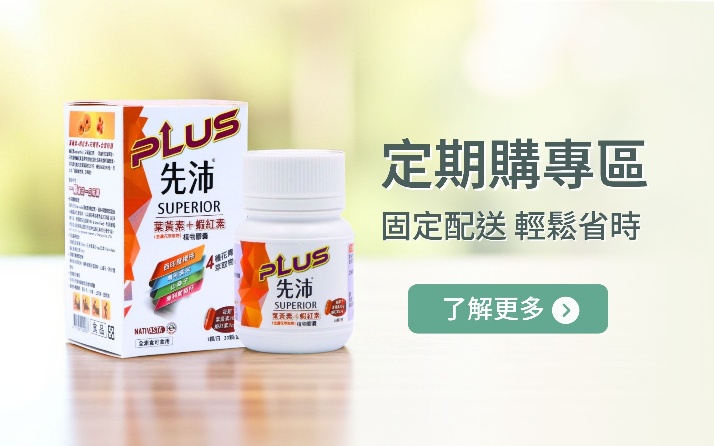 定期購專區,千沛乳清蛋白營養飲品,先沛葉黃素