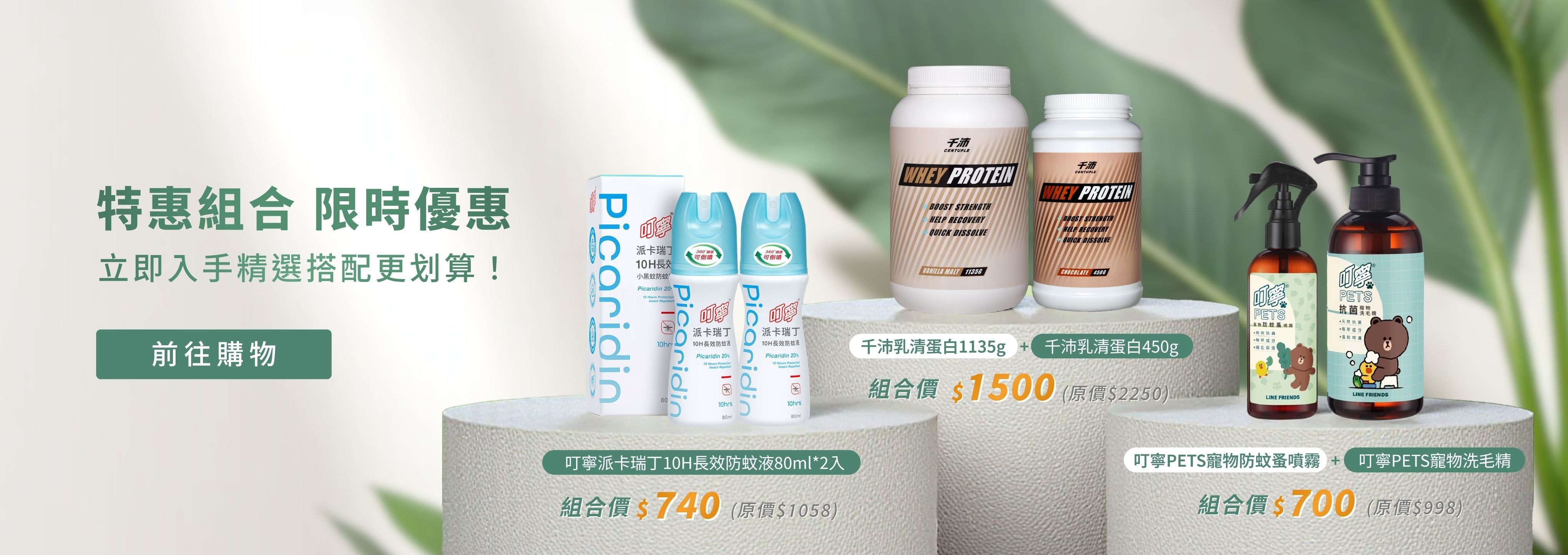 開站特惠組合，組合包括叮寧派卡瑞丁10H長效小黑蚊防蚊液,叮寧PETS寵物防蚊蚤噴霧+叮寧PETS寵物洗毛精,千沛乳清蛋白營養飲品