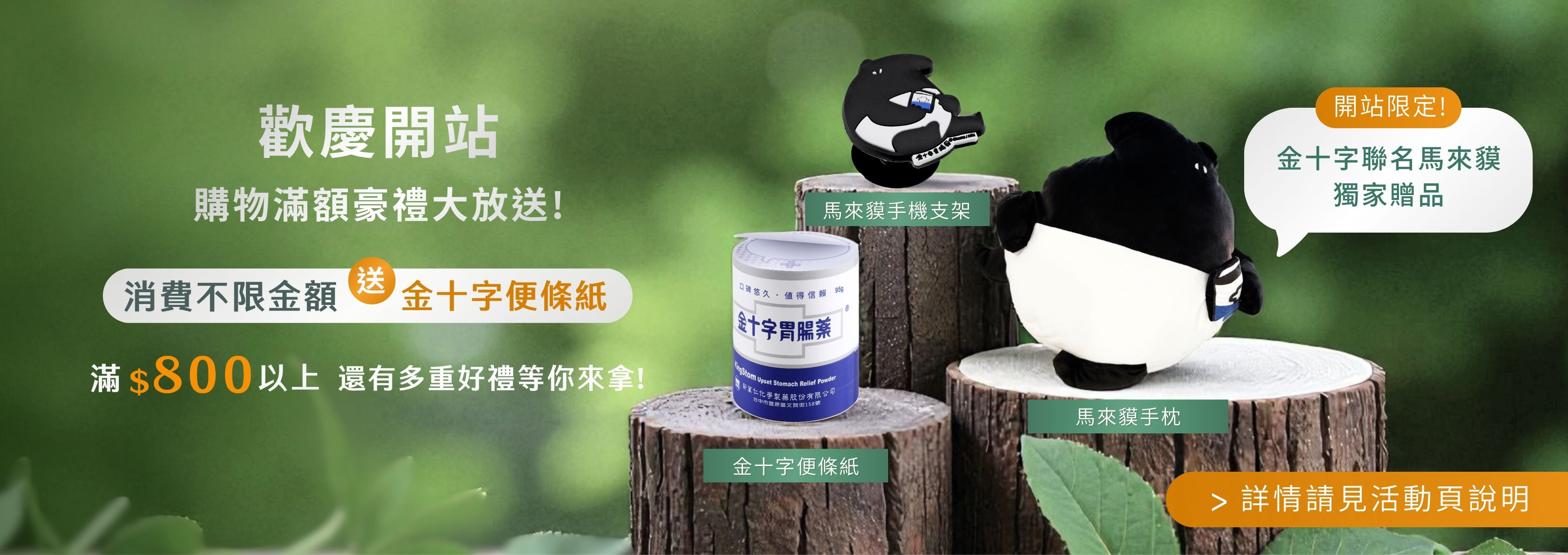 開站滿額贈，消費不限金額送金十字造型便條紙，另外還有獨家聯名馬來貘贈品，包括手機支架與手枕