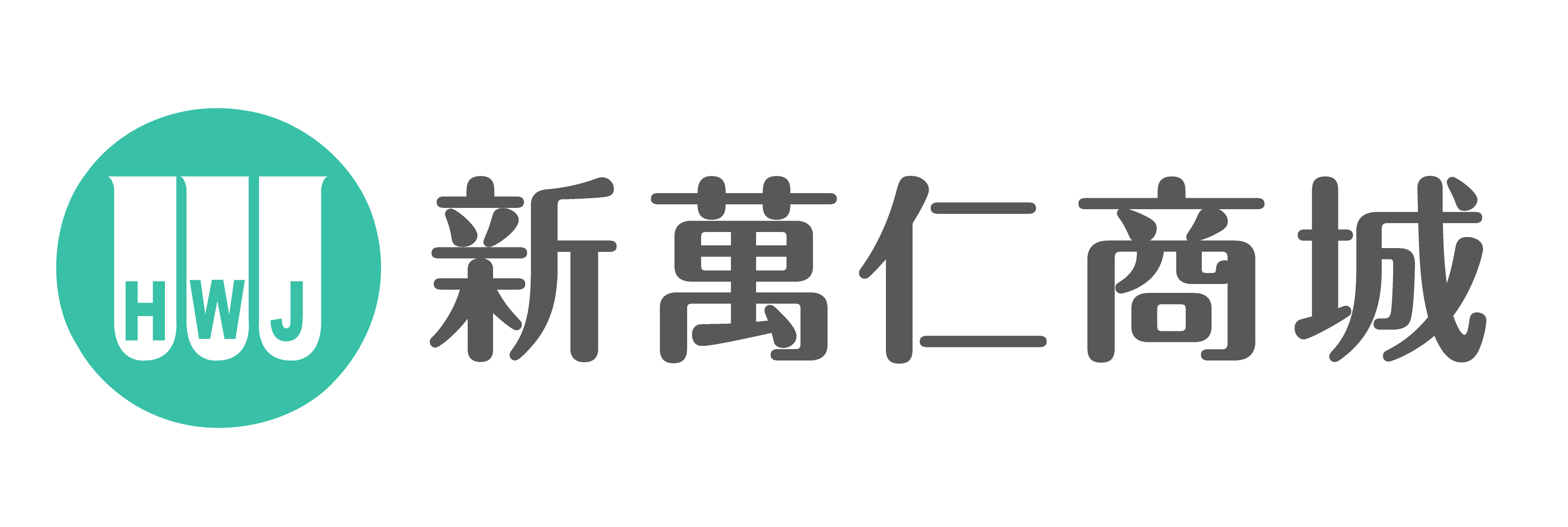 新萬仁商城，新萬仁關心千萬人