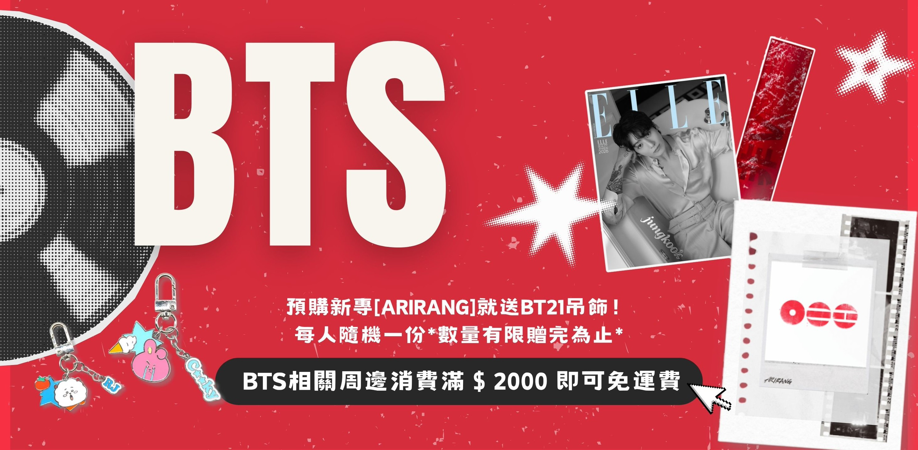 BTS滿2000免運