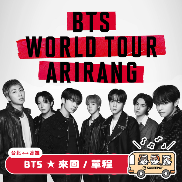 💣BTS WORLD TOUR 'ARIRANG'💣台北高雄往返專車