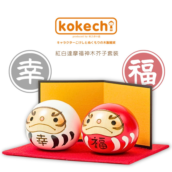 卯三郎の孫 紅白達摩福神木芥子套裝