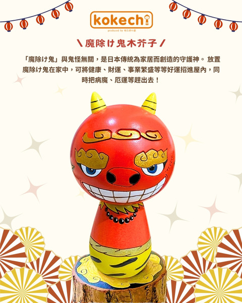 卯三郎の孫 魔除け鬼木芥子