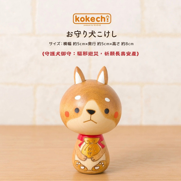 卯三郎の孫 お守り犬 (御守犬) 木芥子