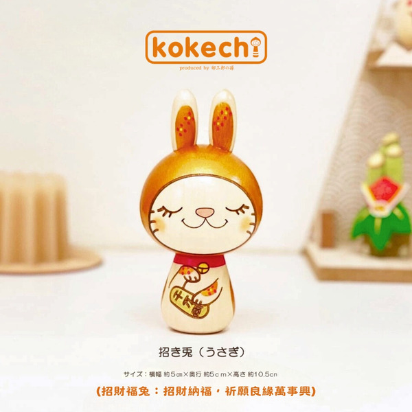 卯三郎の孫 招財福兔木芥子
