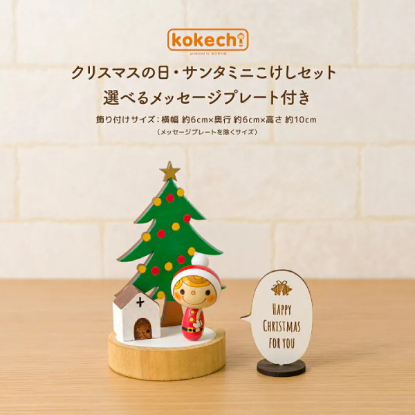 卯三郎の孫 聖誕樹小娃娃木芥子套裝