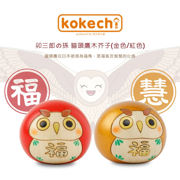 卯三郎の孫 貓頭鷹木芥子(金色/紅色)