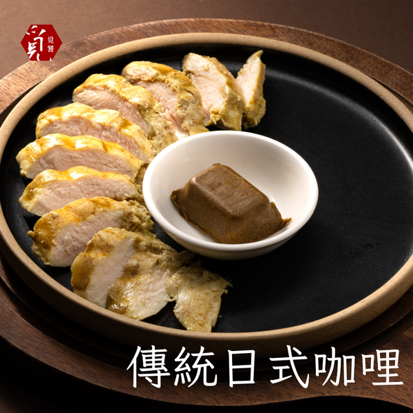 【覓饕肉舖】舒肥雞胸肉｜傳統日式咖哩｜100g★