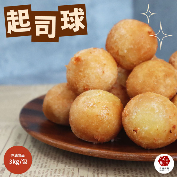 【覓饕肉舖】拔絲起司球｜3kg