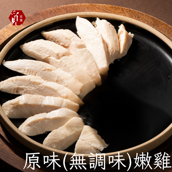 【覓饕肉舖】舒肥雞胸肉｜原味嫩雞(無調味)｜100g★