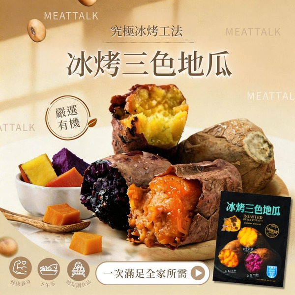 【覓饕肉舖】薯薯樂-三色冰心地瓜｜600g/包