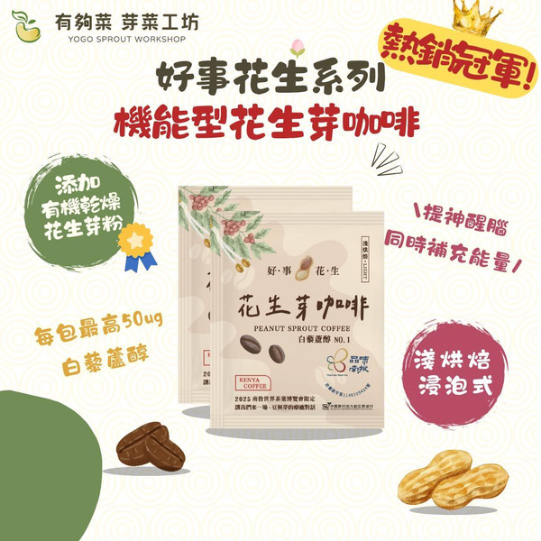 【有夠菜芽菜工坊】YoGo好事花生-花生芽咖啡(買10送1)