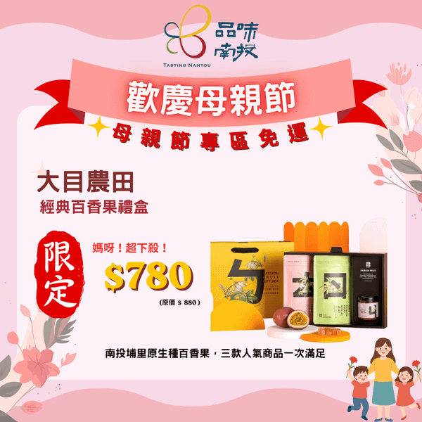 母親節特惠!【大目農田】經典百香果禮盒