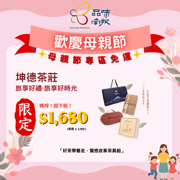 母親節特惠!【坤德茶莊】旅享好禮-旅享好時光