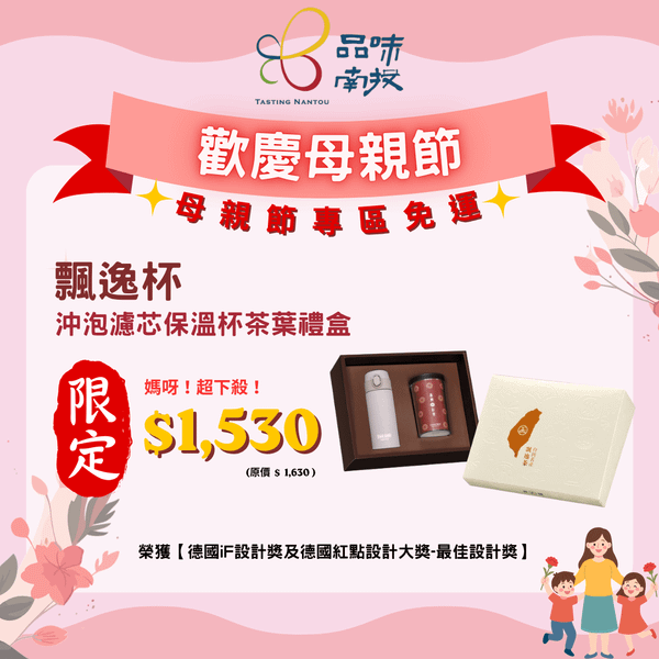 母親節特惠!【飄逸杯】濾芯保溫杯茶葉禮盒