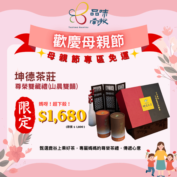 母親節特惠!【坤德茶莊】尊榮雙藏禮(山晨雙韻)