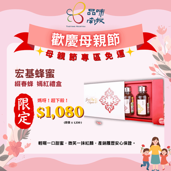 母親節特惠!【宏基蜂蜜】綴春蜂 嫣紅禮盒