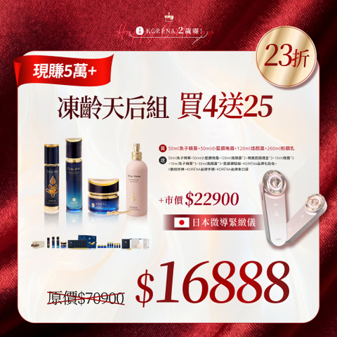 【品牌周年鉅獻】凍齡天后組｜送$22900緊緻儀